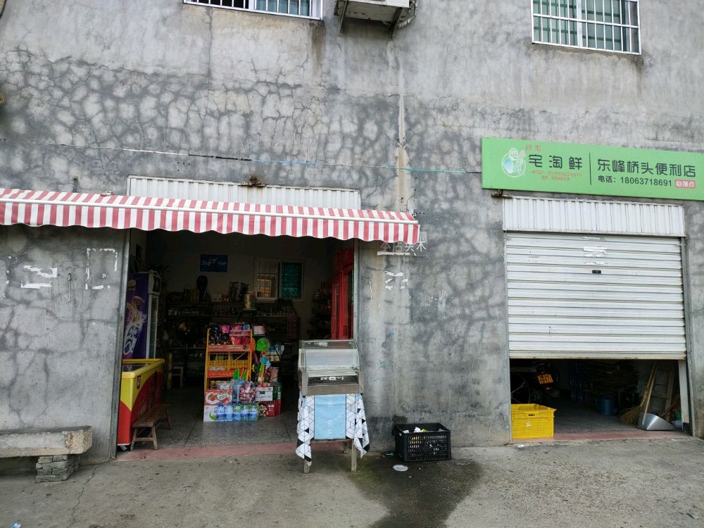 东峰侨头方方便利店