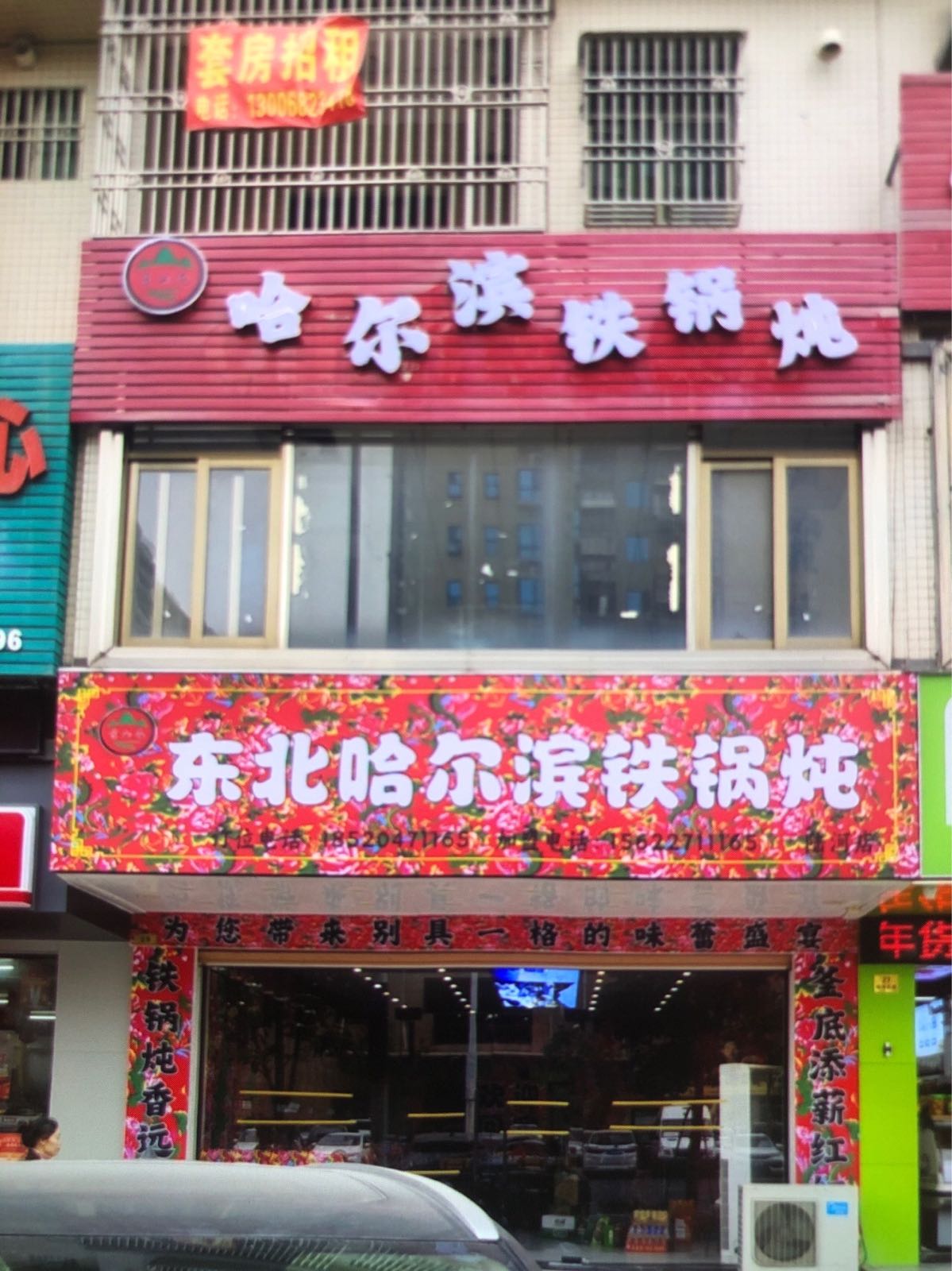 东北哈尔滨铁锅炖(陆河泰裕大厦店)