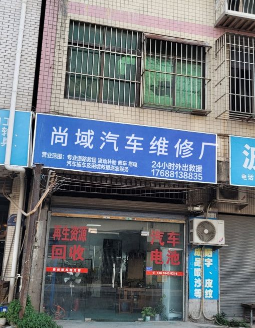 中山市尚域汽车维修厂