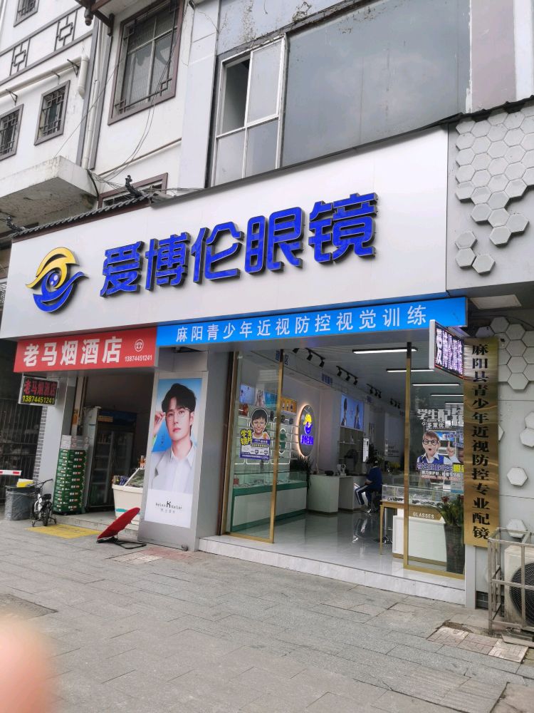 爱博伦眼镜
