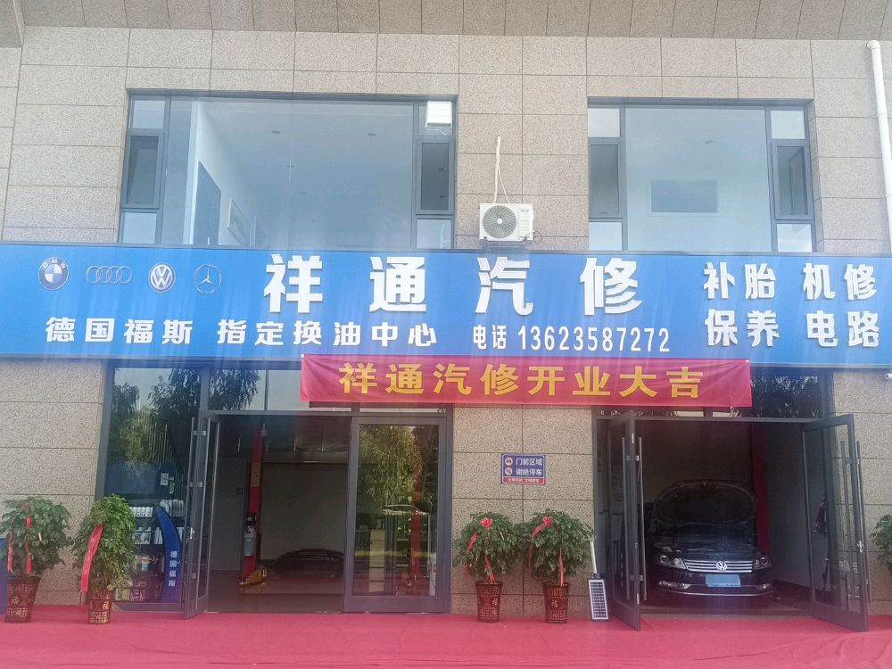 祥通汽车维修
