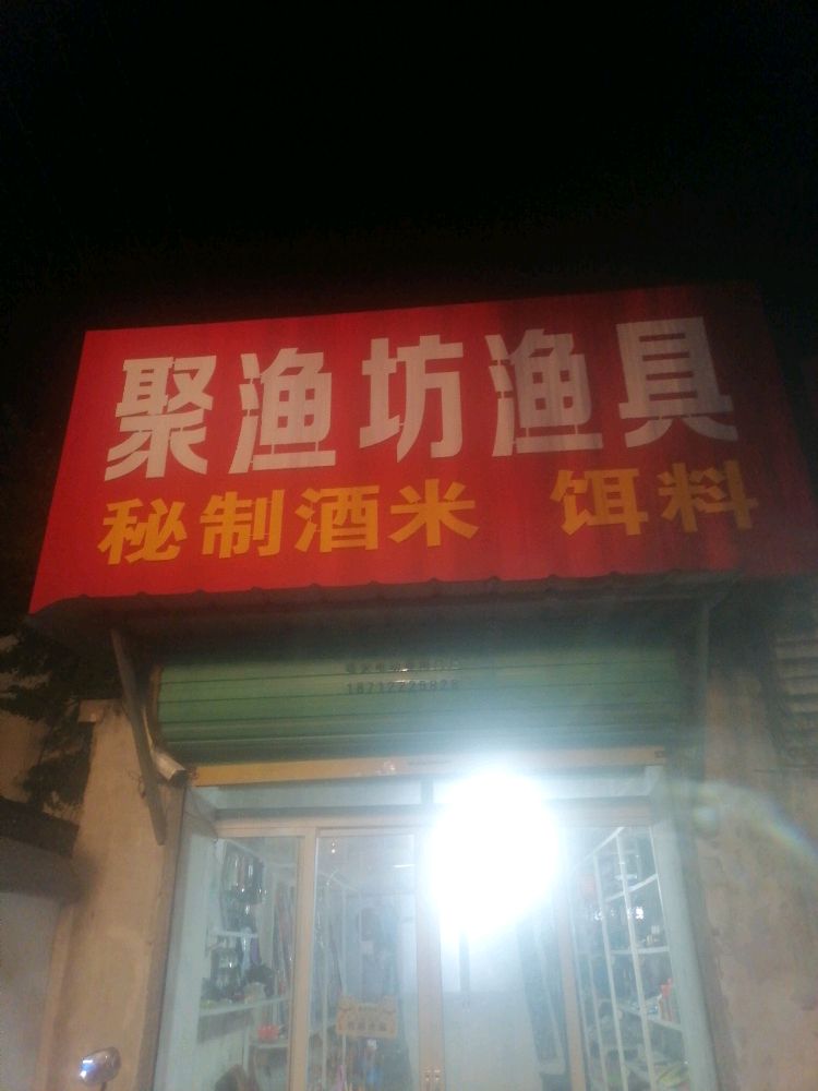 聚渔坊渔具店(三曹路店)