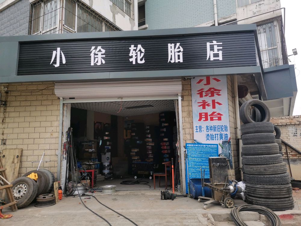 小徐轮胎店