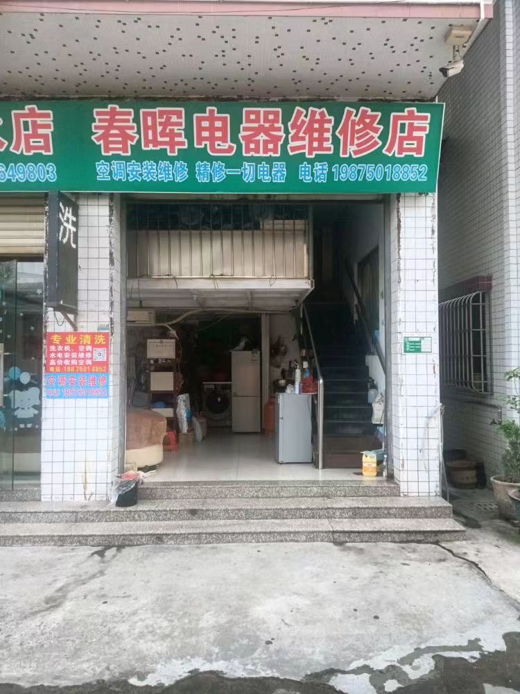 春晖电器维修店