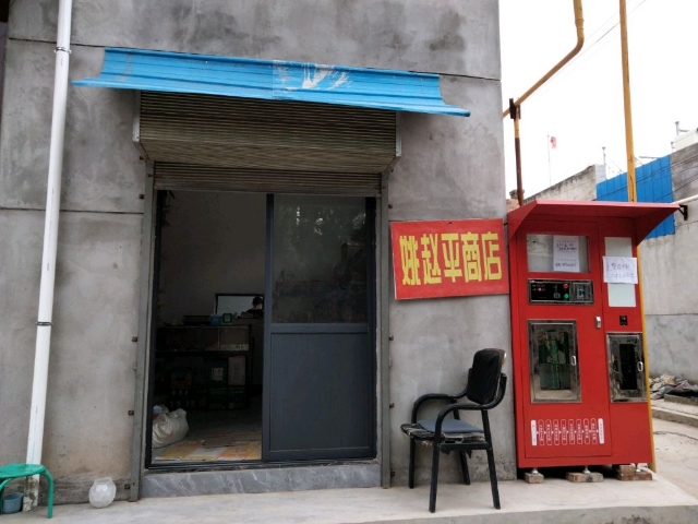 姚赵平商店