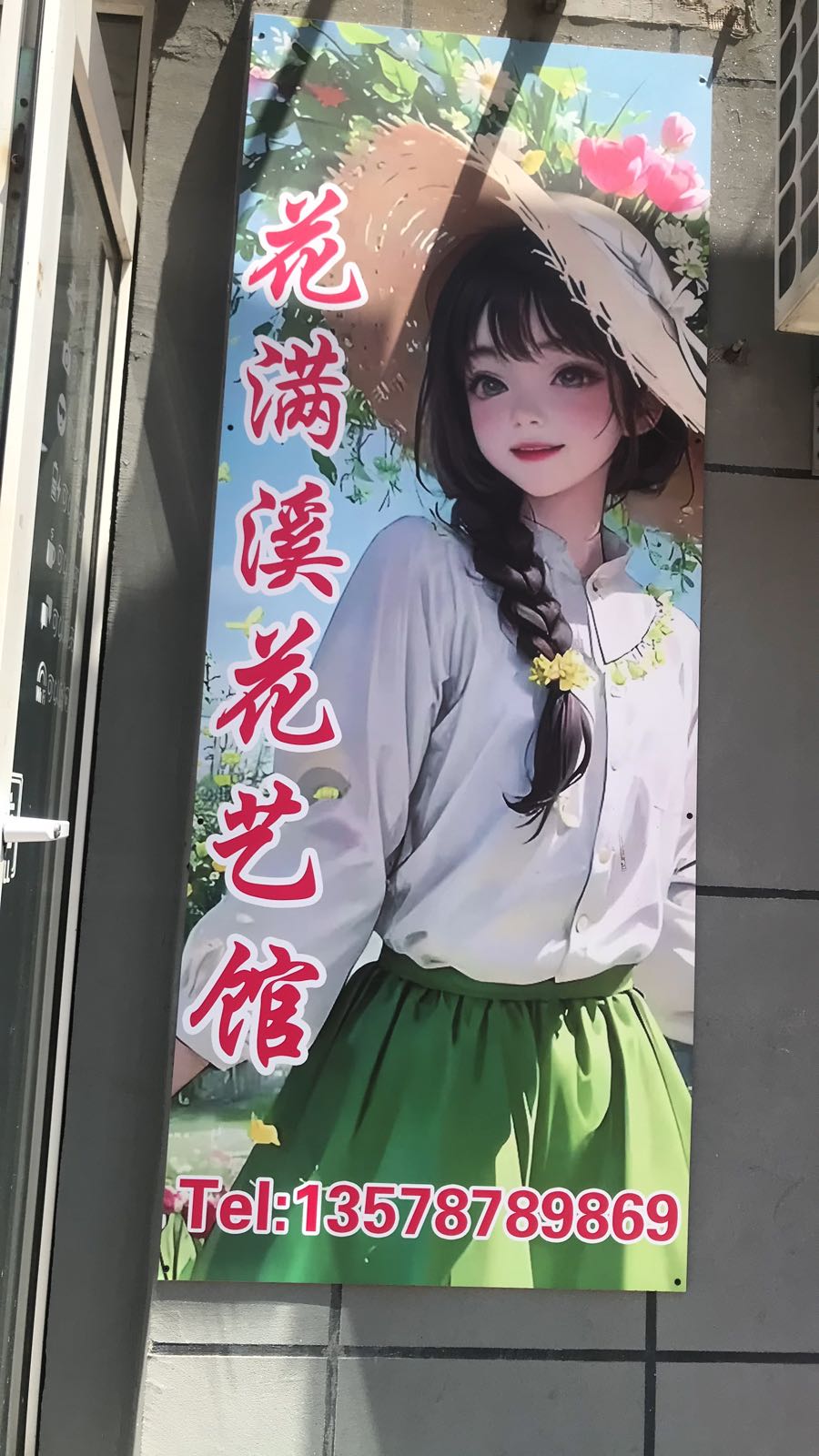 花满溪花艺馆