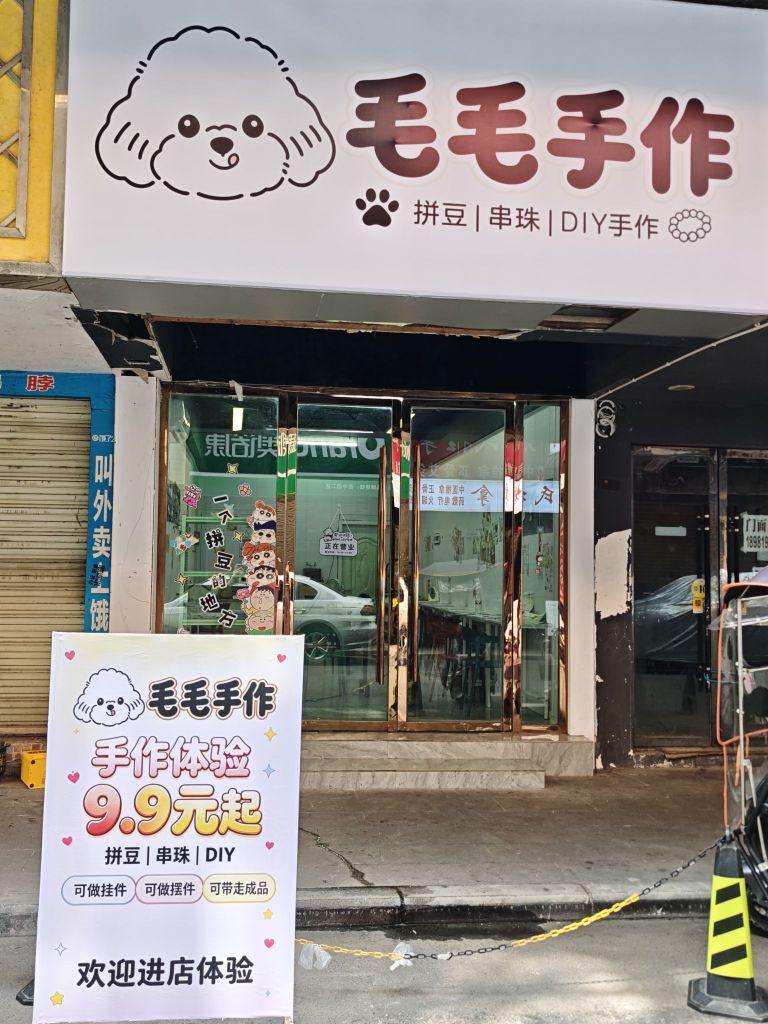 毛毛手作
