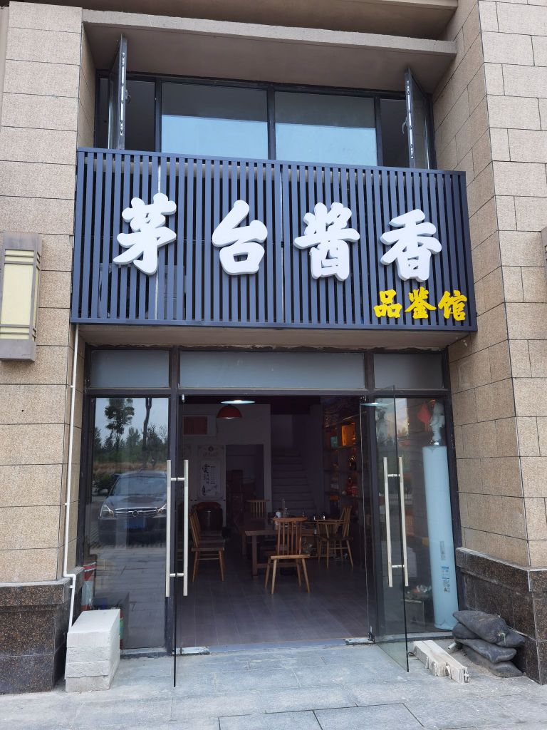 天门茅台酱香品鉴馆(天门碧桂园店)