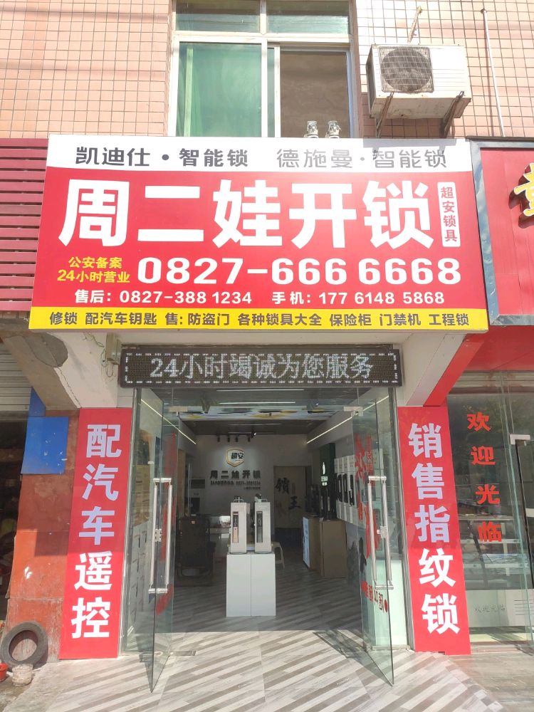 恩阳周二娃开锁换锁开汽车锁