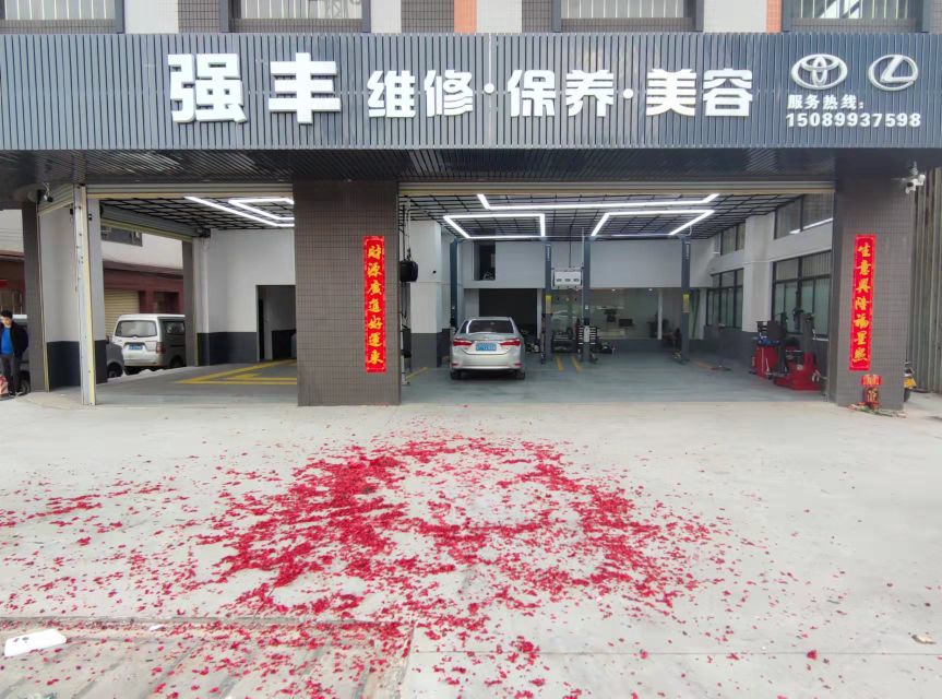 强丰维修·保养·美容