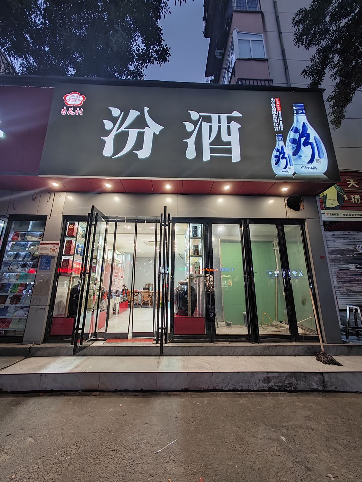 汾酒(丰乐路店)