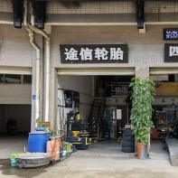 长汀县途信轮胎店