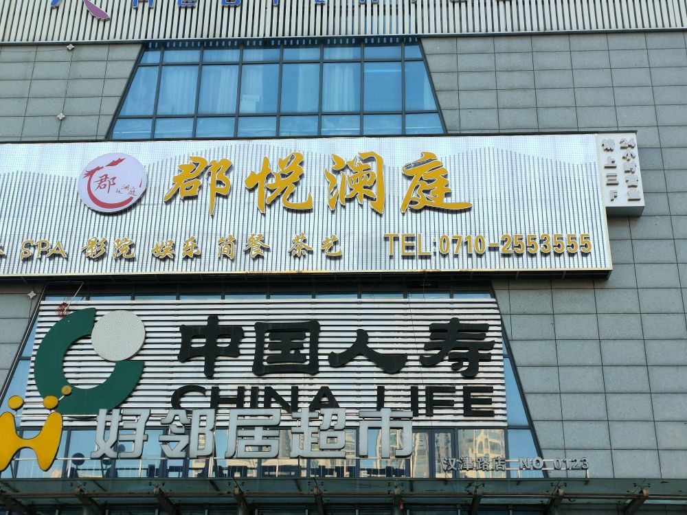 郡悦岚停(汉津路店)