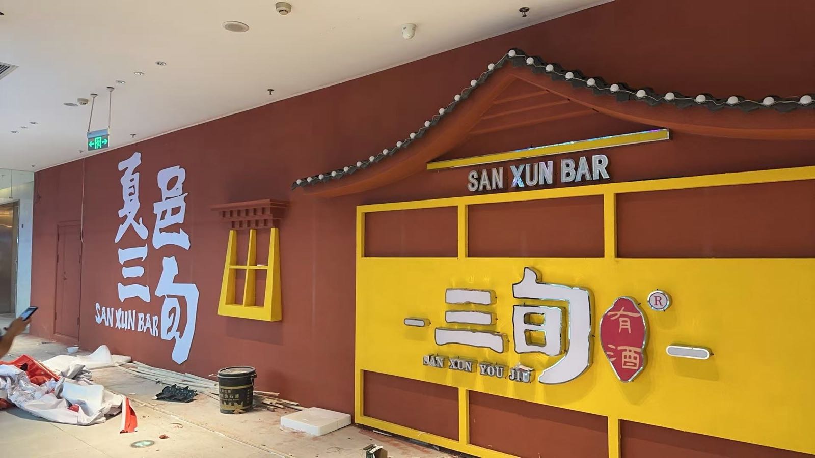 三旬酒馆(夏邑店)