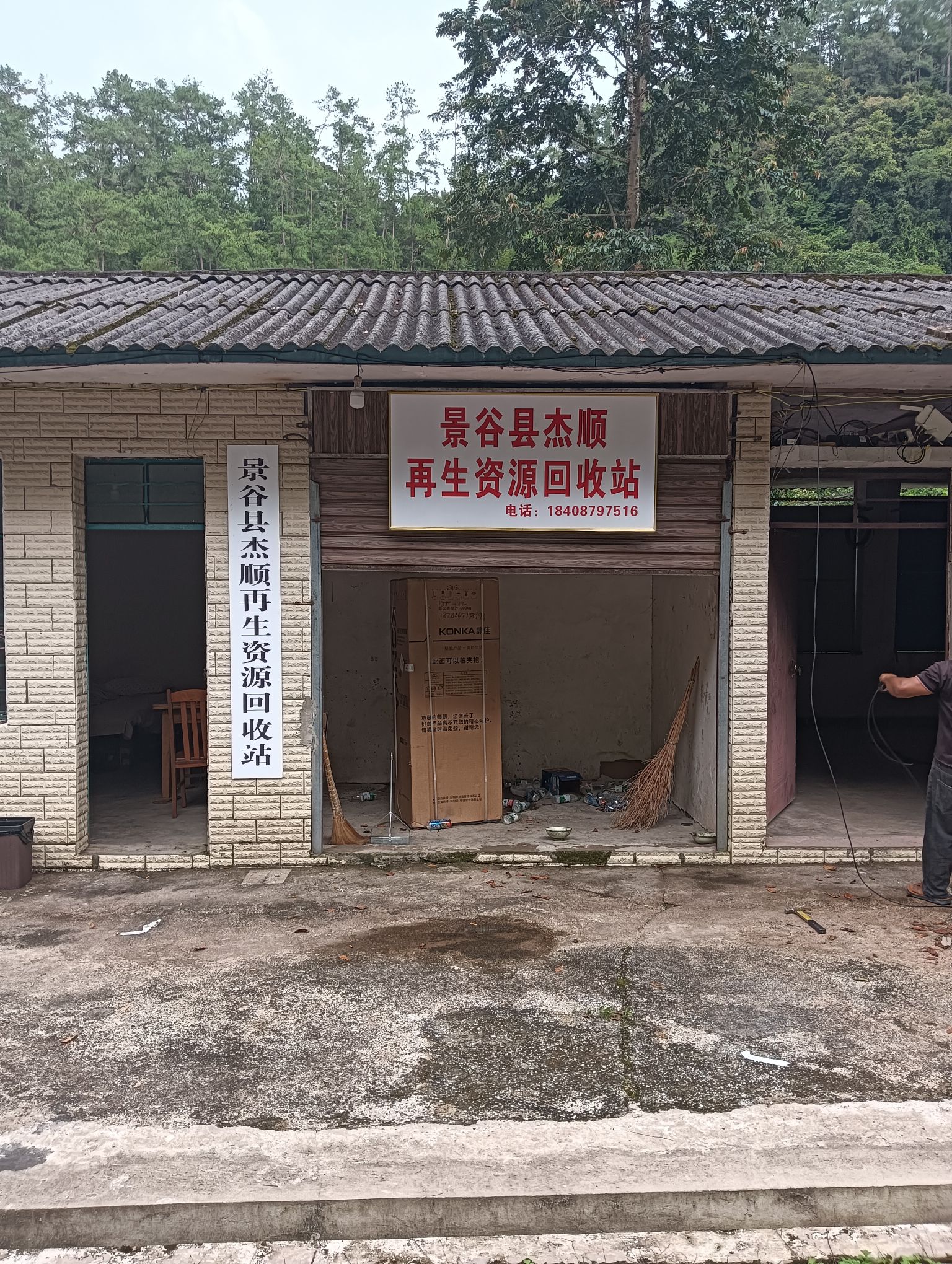 景谷县杰顺再生资源回收有限公司