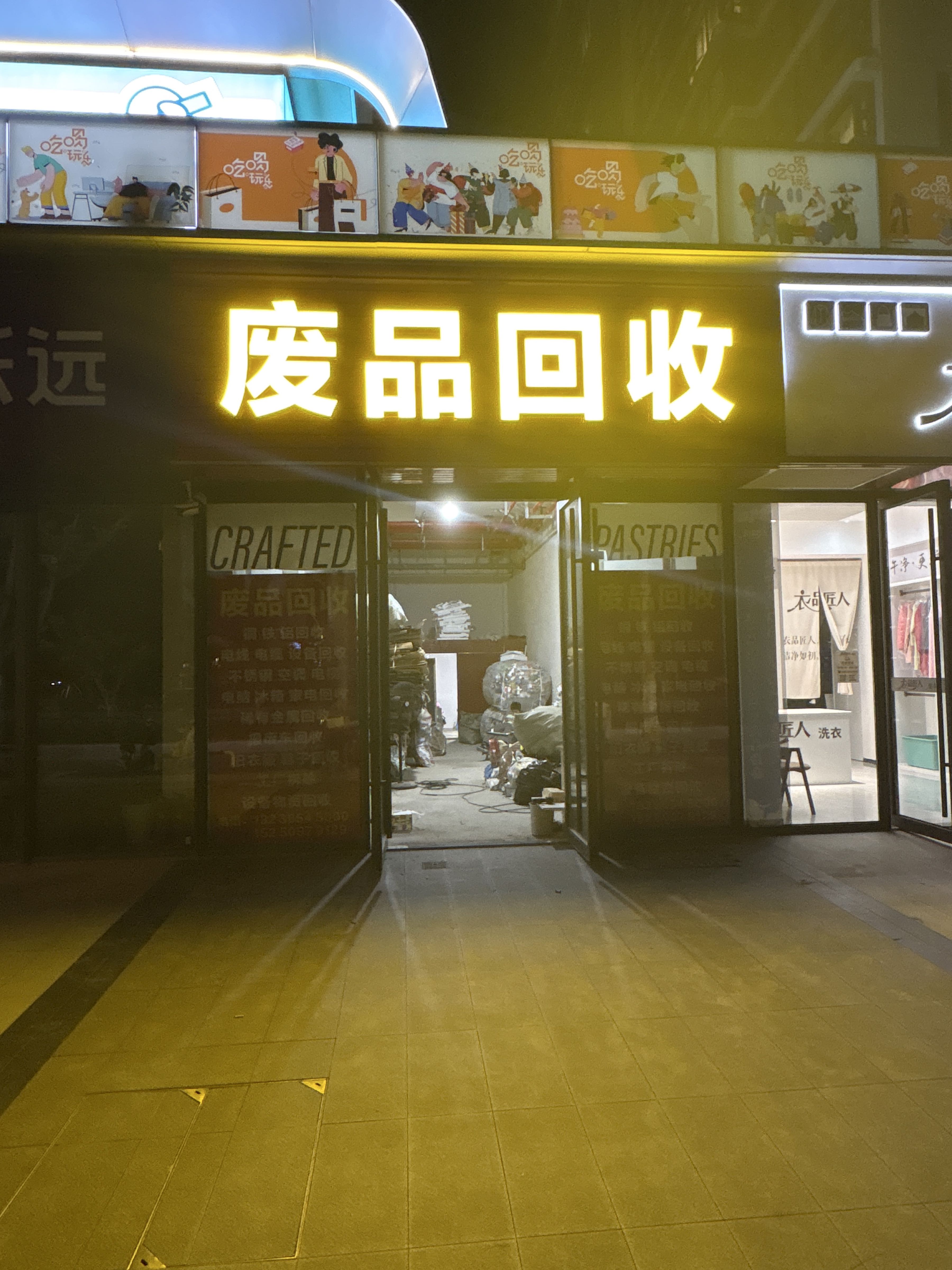 废品回收