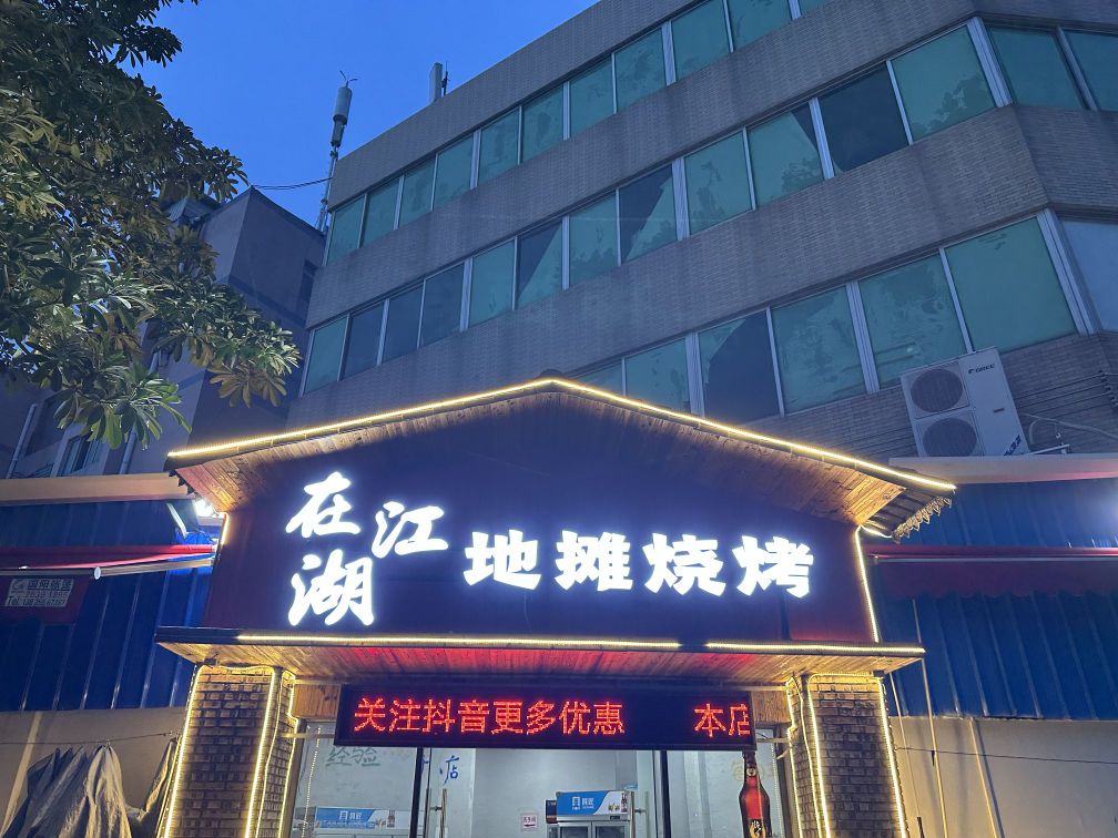 在江湖地摊烧烤(广隆食街店)