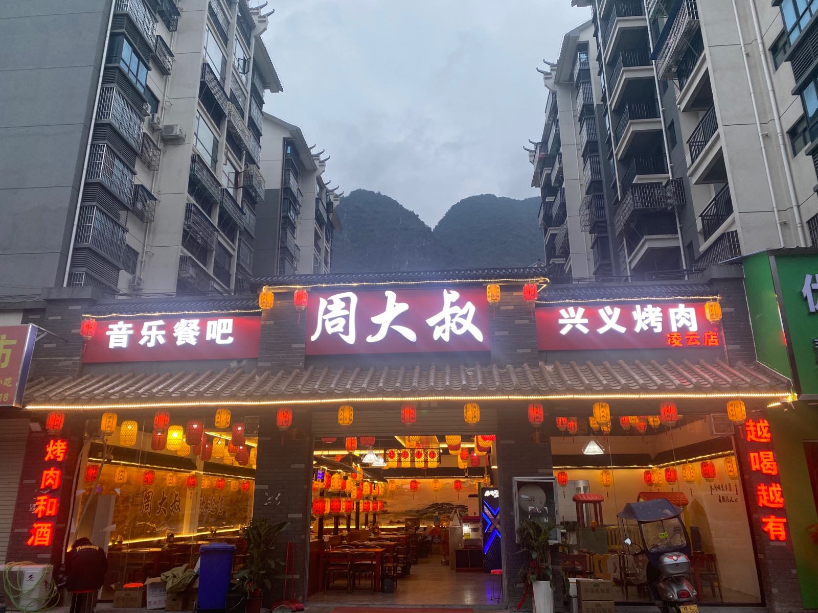 周大叔兴义烤肉音乐餐厅(凌云店)