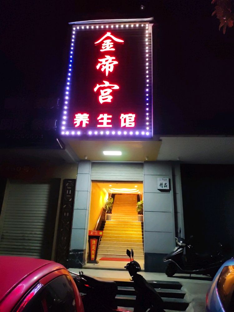 金帝门养生馆