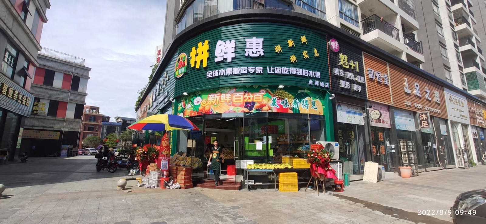 拼鲜惠水果批发零售(台湾城店)