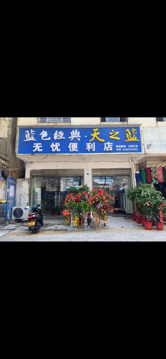 无忧时便利店(云台路店)