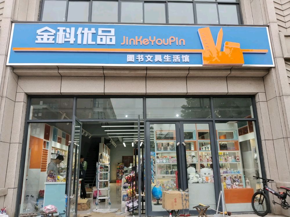 博眇优金盖科品图书文具生活馆