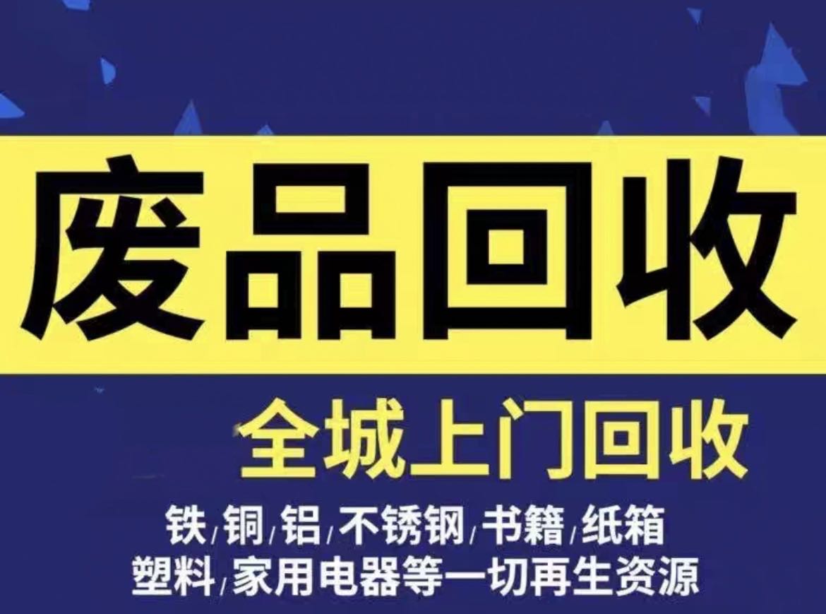 艾咪再生资源废品回收站