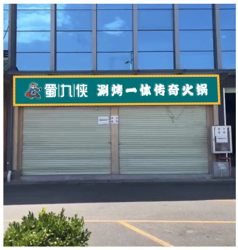 蜀九侠蒜烤一体传奇火锅