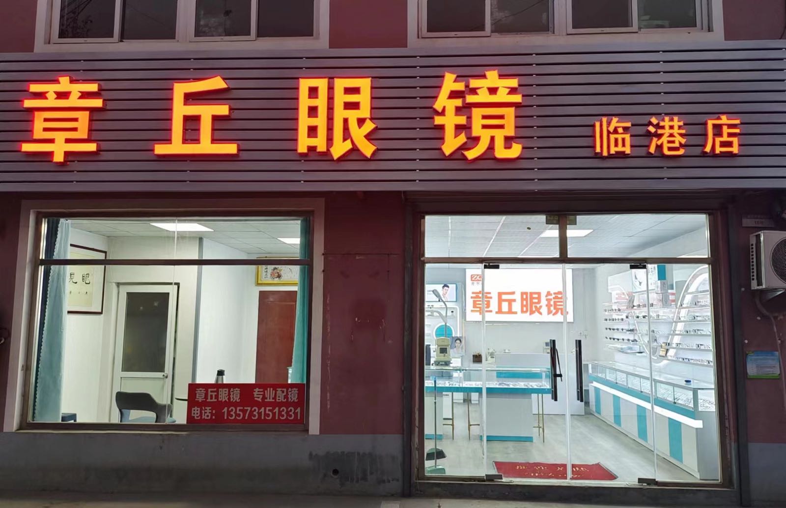 章丘眼睛(临港协和店)