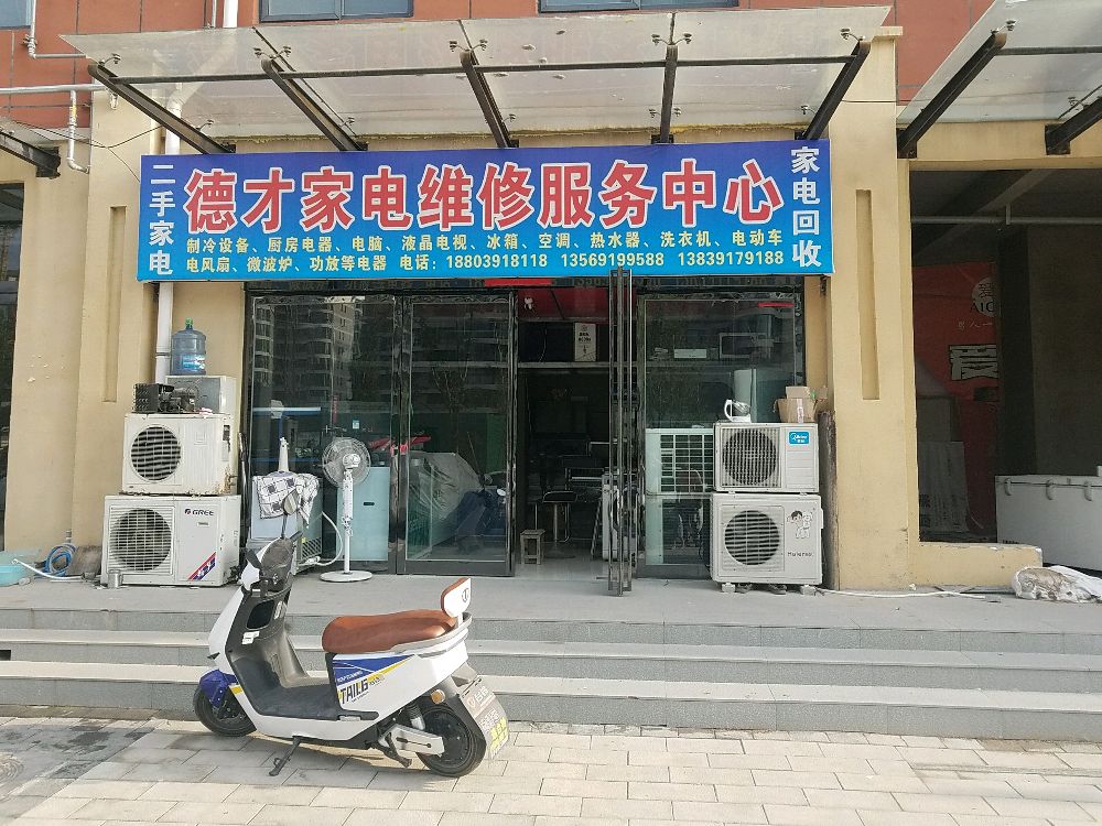 德才家电维修服务中心