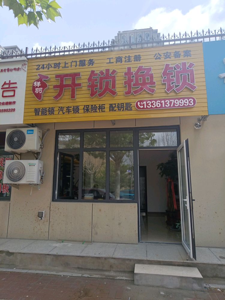 祥羽开锁换锁