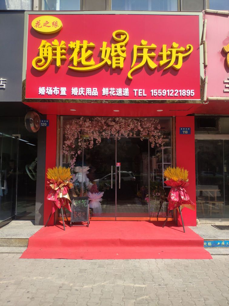 花之缘鲜花婚庆坊