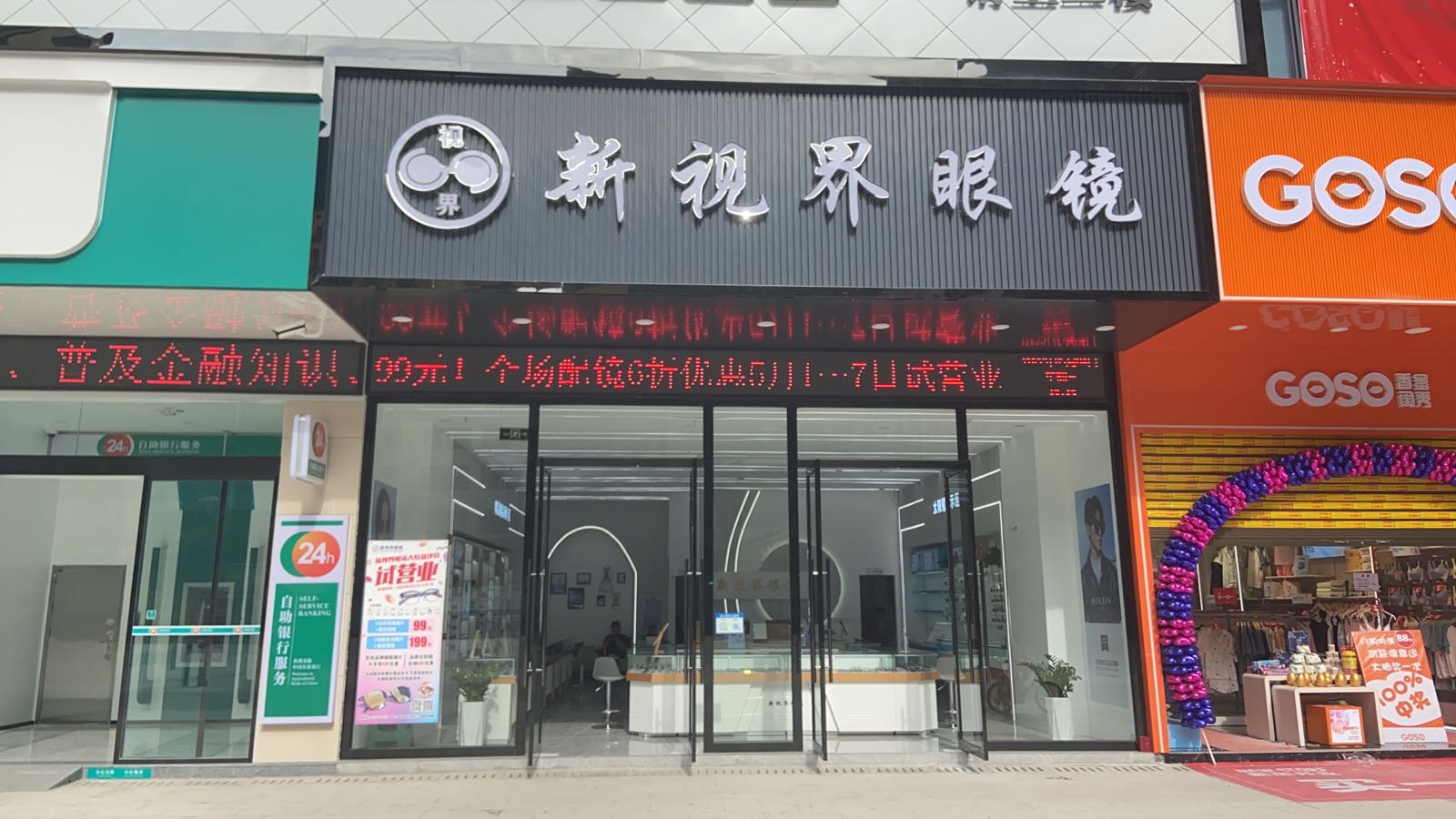 新视界眼镜店(文兴街店)