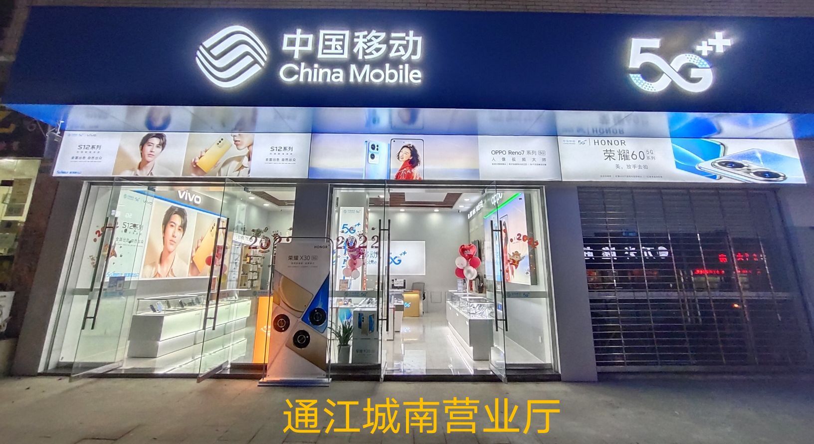 中国移动(通江城南店)