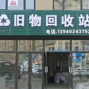 旧物回收站收废品
