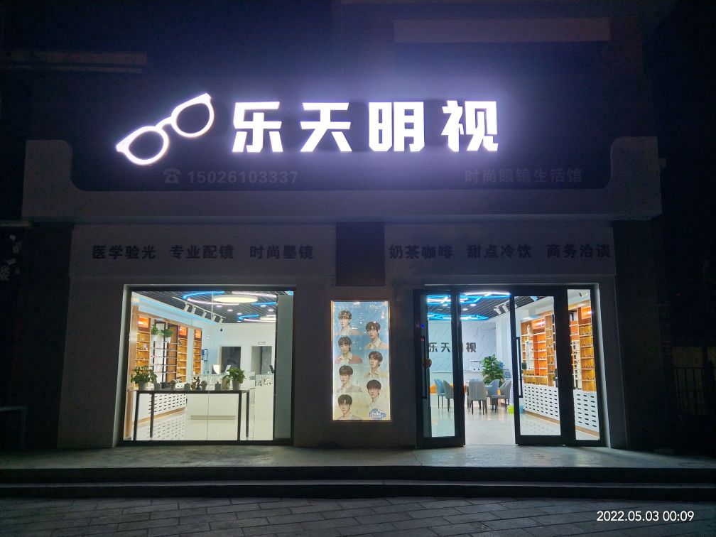 乐天明视(时尚眼镜生活馆)