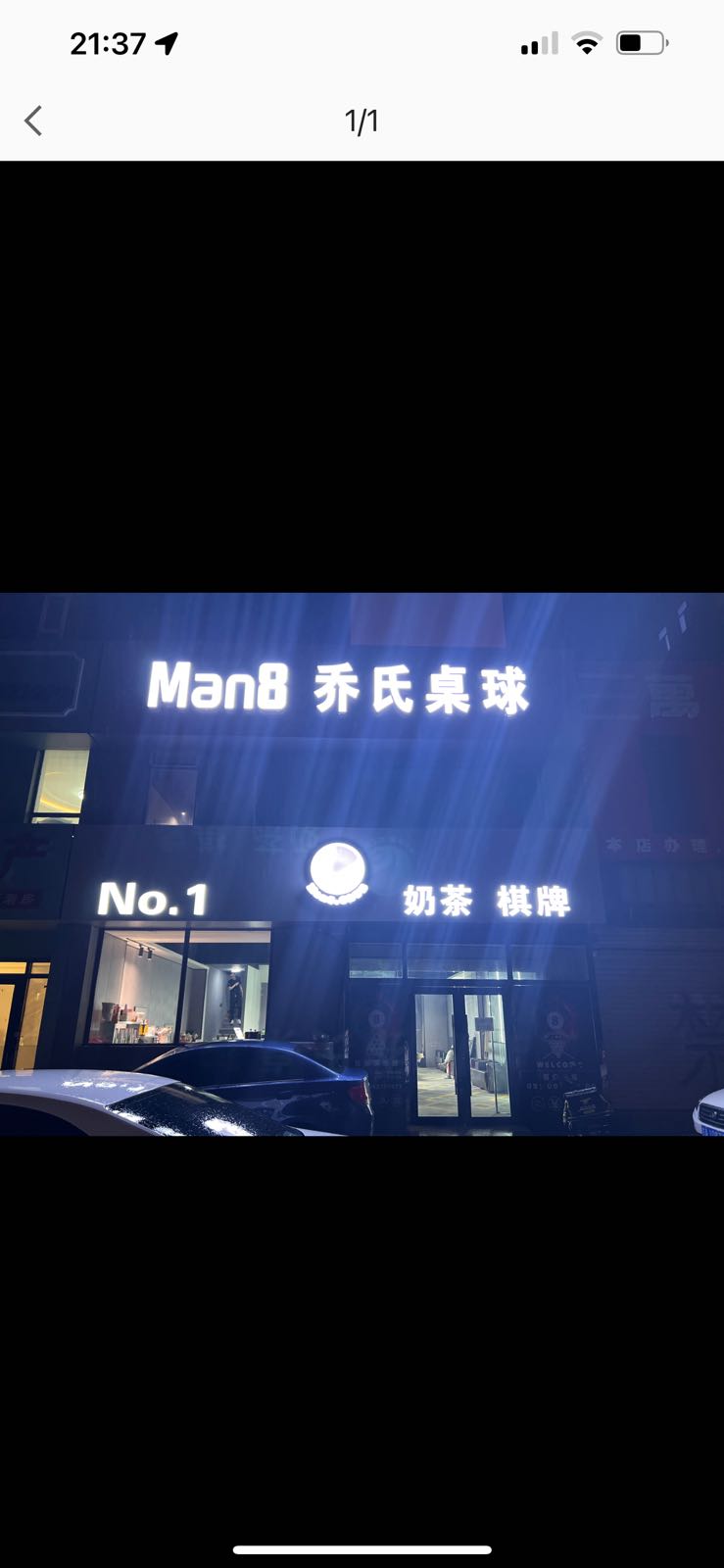 乔四桌球(九台北路店)