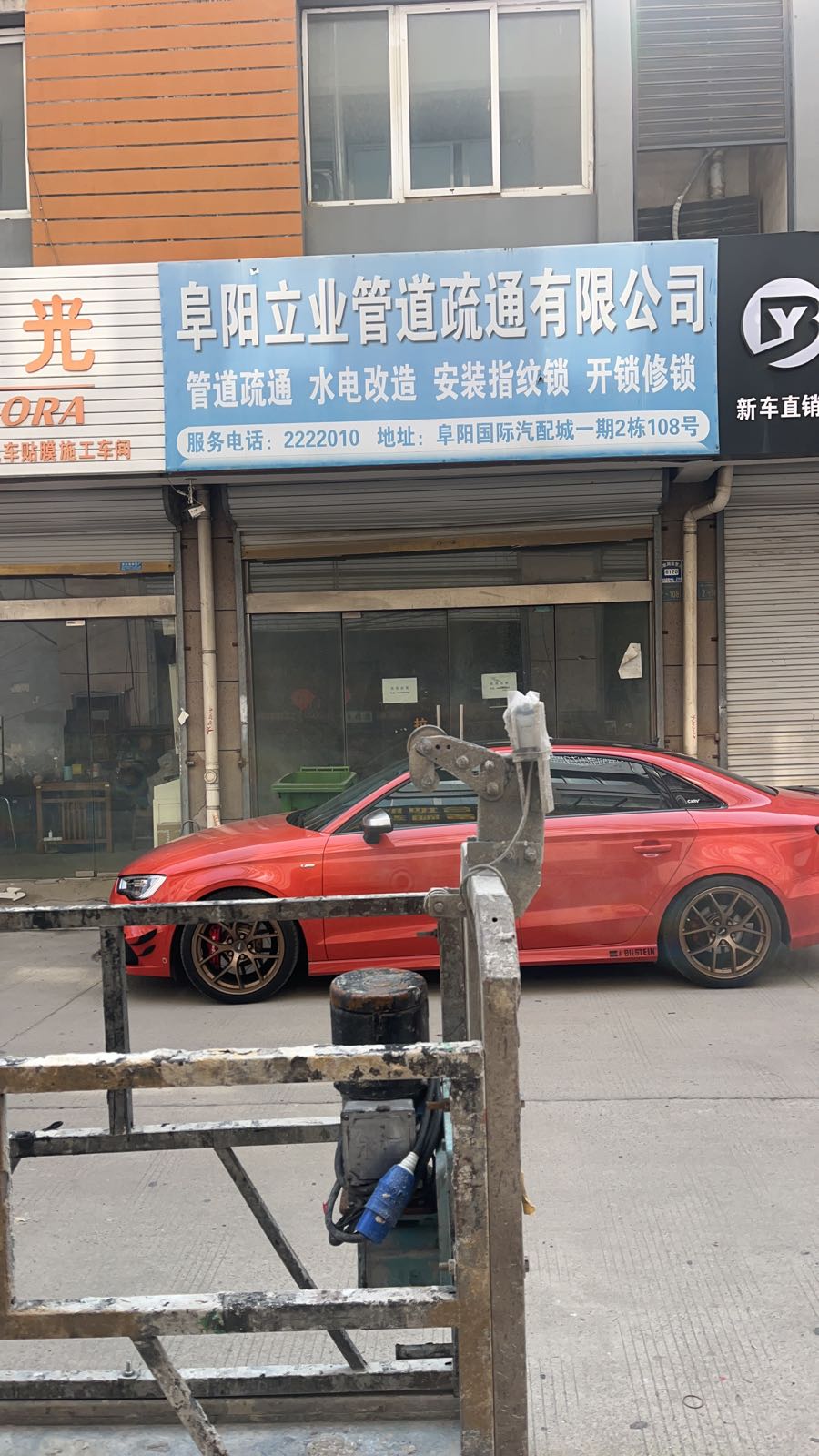 阜阳立业管道疏通有限公司