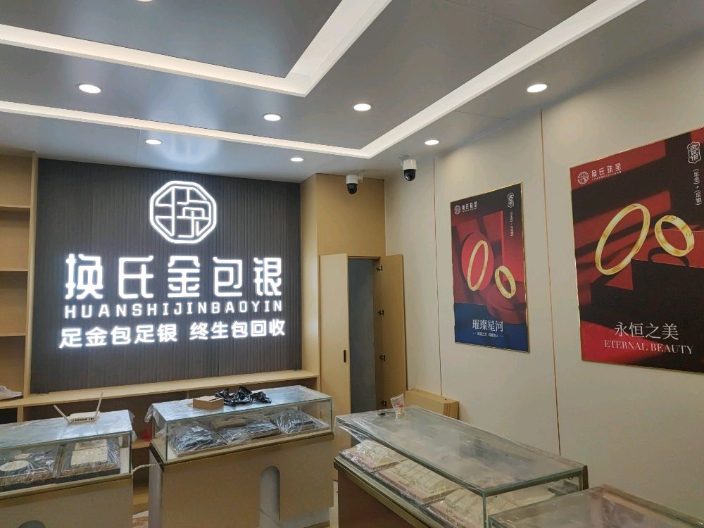 换氏珠宝(桂平店)黄金回收