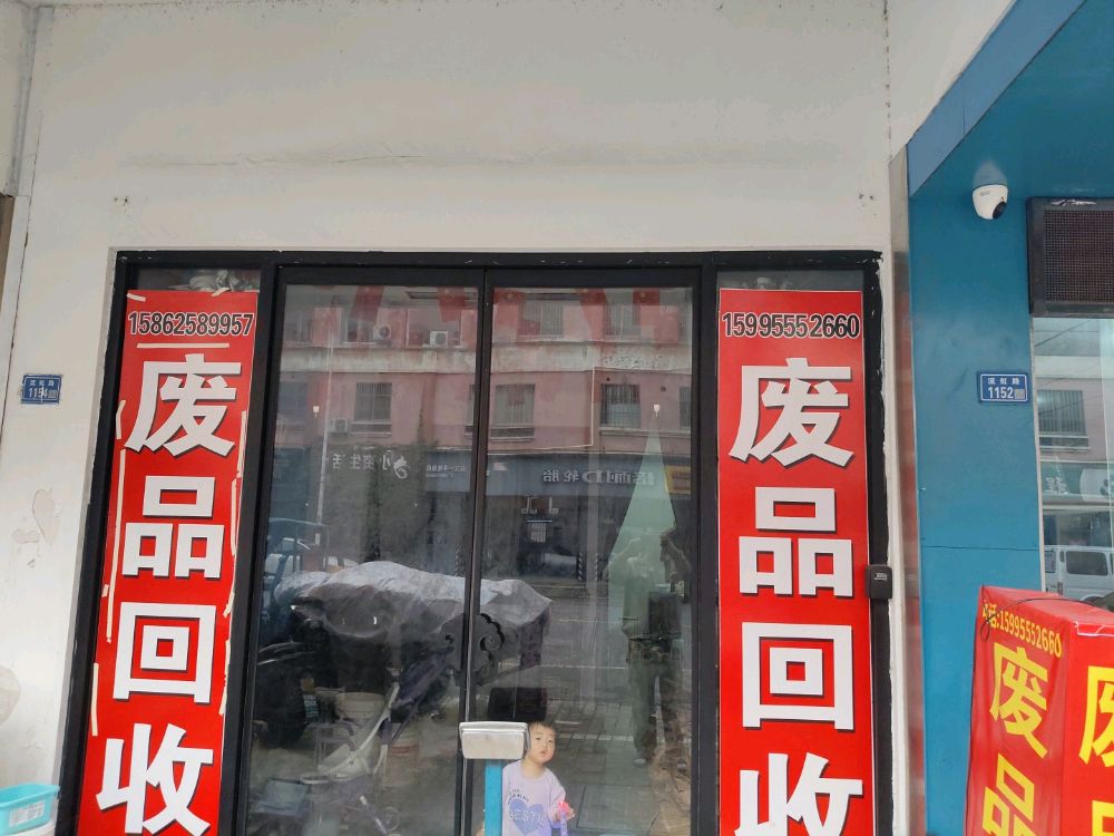 废品回收
