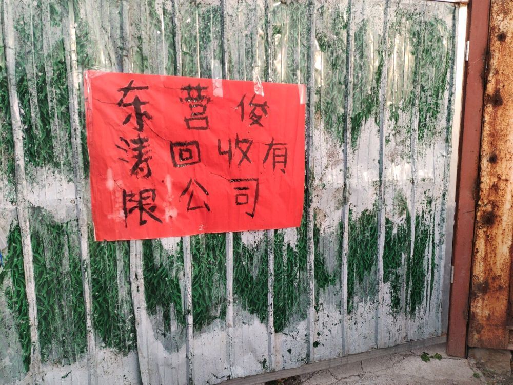 东营俊涛回收有限公司