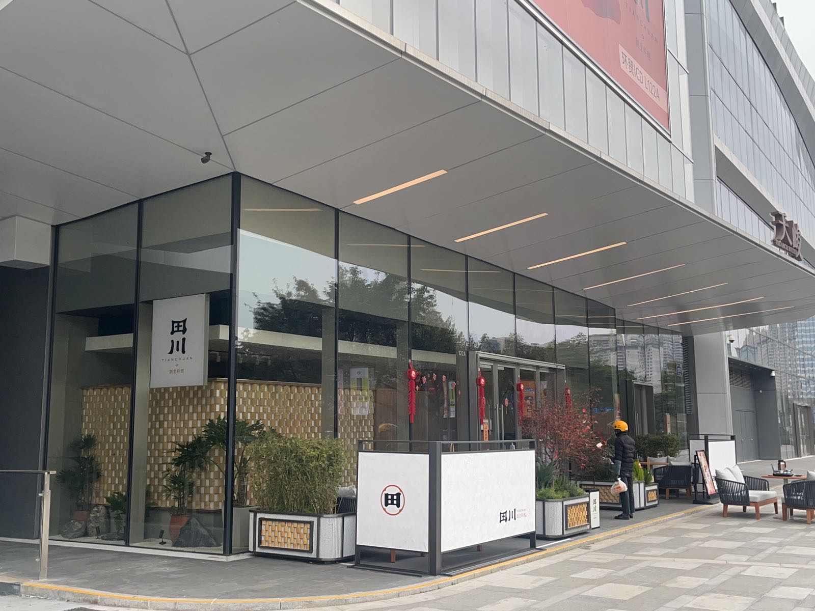 田川·刺身·日式料理(环贸ICD店)