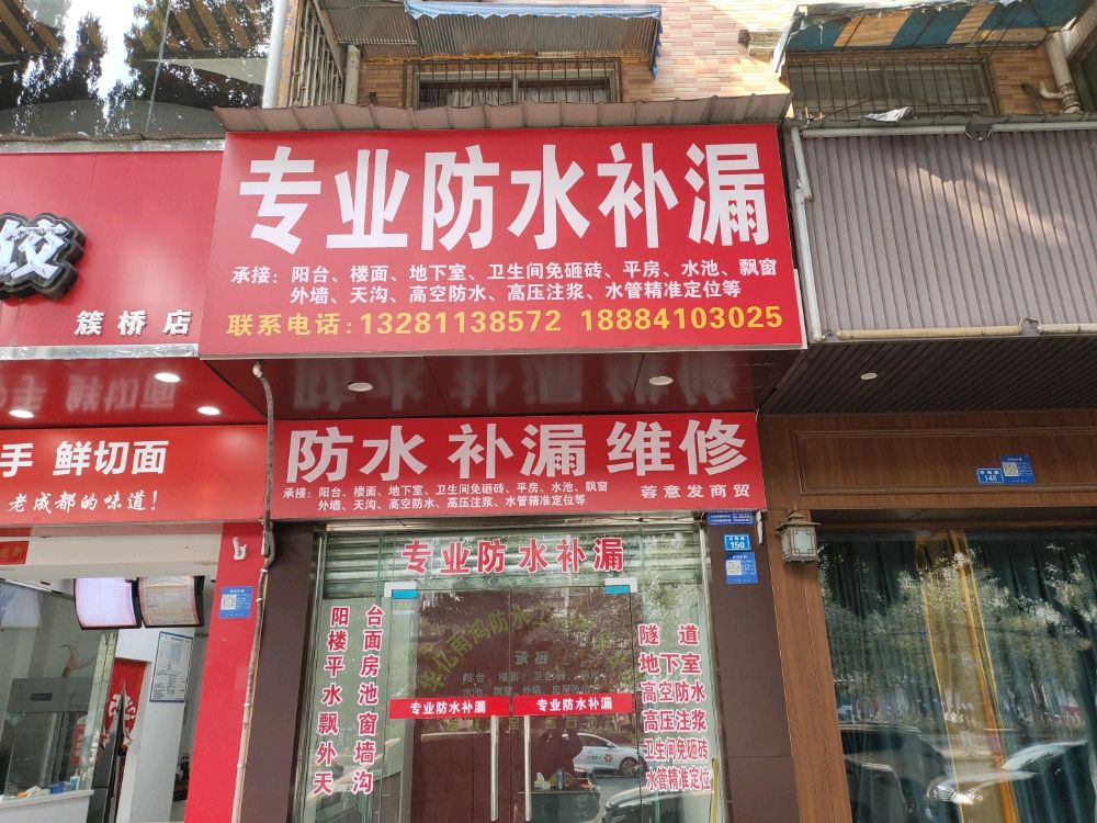 专业防水补漏