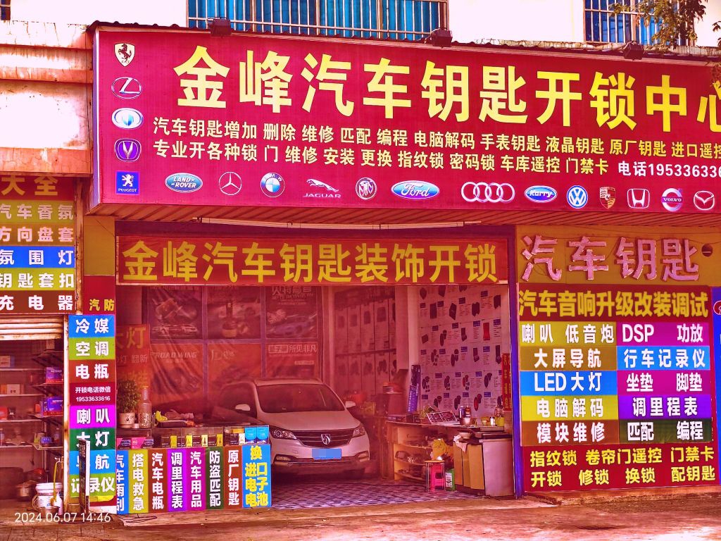 金峰汽车钥匙开锁中心