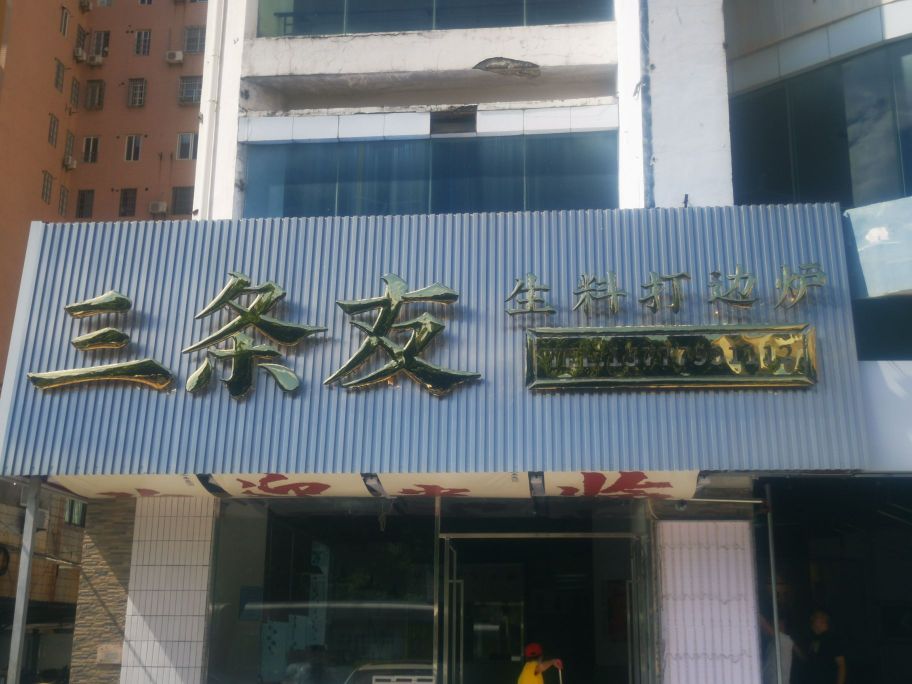 三条友生料打边炉(北部湾西路店)