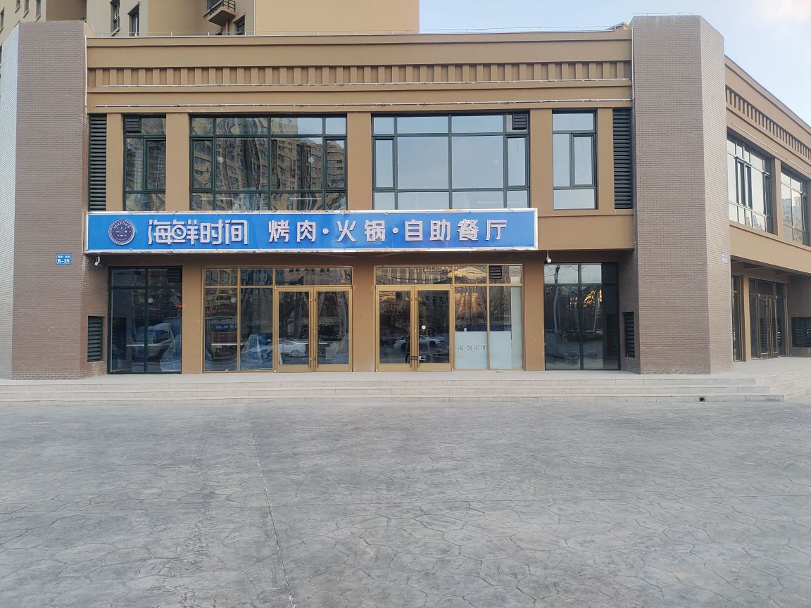 海鲜时间自助餐厅(庆都西路店)