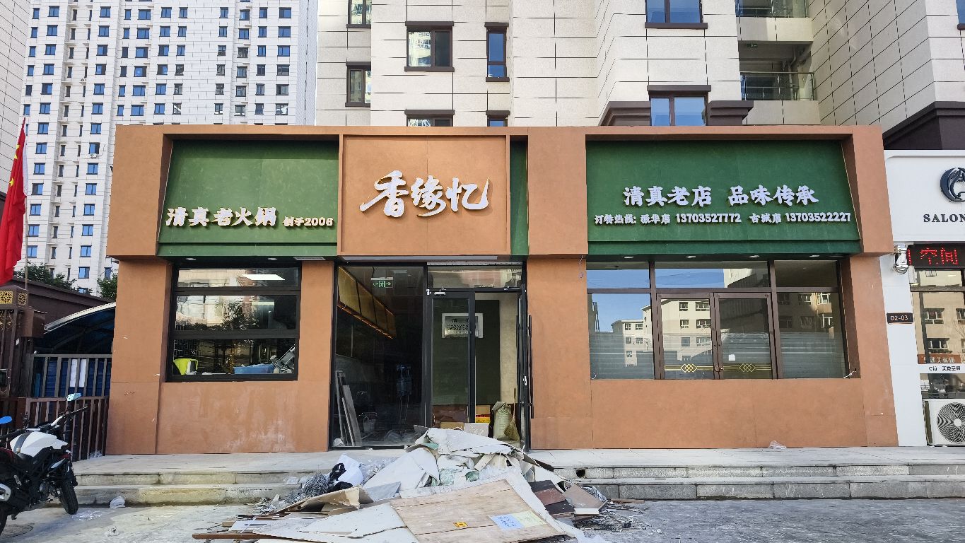 香缘忆清真老火锅