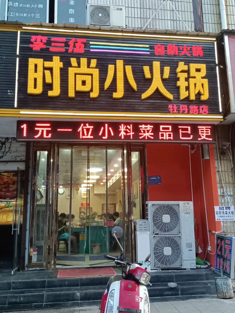 李三伍时尚小火锅(上海市场北院店)