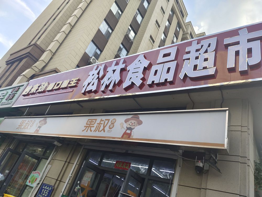 松林食品超市