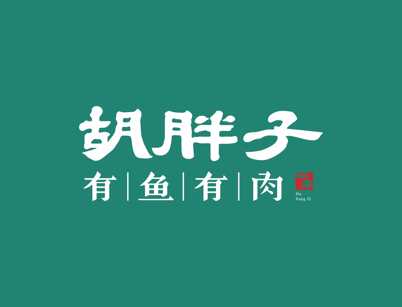 胡胖减子该讹湘菜